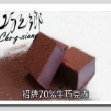 巧之鄉70%原味生巧克力 (足足24顆)全面8折大優惠