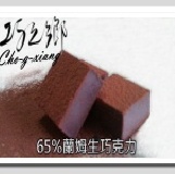 巧之鄉65%蘭姆生巧克力 (足足24顆)全面8折大優惠