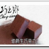 巧之鄉伯爵生巧克力 (足足24顆)全面8折大優惠