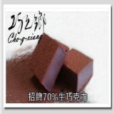 巧之鄉70%原味生巧克力 (足足24顆)全面大優惠 特價：$160