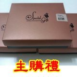 主購禮 滿免運費送主購禮一份
