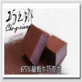 巧之鄉65%蘭姆生巧克力 (足足24顆)全面大優惠 特價：$165