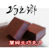 巧之鄉65%蘭姆生巧克力 (足足24顆)全面大優惠 特價：$165