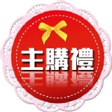 【主購禮】