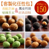 【芝麻+竹炭+芥末+甜酥】花生奇蹟手工花生菓◆客製化任性包◆450g