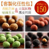 【芝麻+紅麴+芥末+竹炭】花生奇蹟手工花生菓◆客製化任性包◆450g