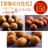 【芝麻+紅麴+甜酥】花生奇蹟手工花生菓◆客製化任性包◆450g
