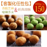 【芝麻+芥末+甜酥】花生奇蹟手工花生菓◆客製化任性包◆450g
