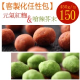 【紅麴+芥末】花生奇蹟手工花生菓◆客製化任性包◆450g