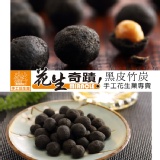 【黑皮竹炭】花生奇蹟手工花生菓◆剛剛好個人包◆200g