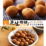 【經典甜酥】花生奇蹟手工花生菓◆剛剛好個人包◆200g