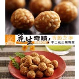【香脆芝麻】花生奇蹟手工花生菓◆超經濟分享包◆450g
