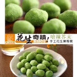 【嗆辣芥末】花生奇蹟手工花生菓◆超經濟分享包◆350g