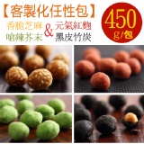 【芝麻+紅麴+芥末+竹炭】花生奇蹟手工花生菓◆客製化任性包◆450g