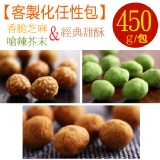 【芝麻+芥末+甜酥】花生奇蹟手工花生菓◆客製化任性包◆450g