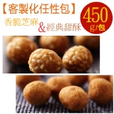 【芝麻+甜酥】花生奇蹟手工花生菓◆客製化任性包◆450g 特價：$165