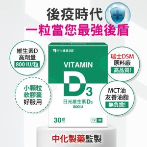 【中化健康360】日光維生素D3軟膠囊 30粒/盒