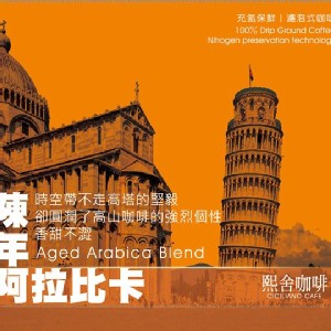 熙舍~陳年阿拉比卡