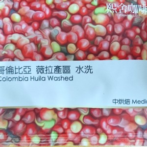 熙舍精品豆~哥倫比亞 薇拉產區 水洗