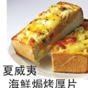 夏威夷海鮮焗烤厚片