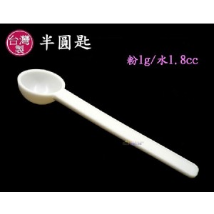 1克湯匙/1.8cc半球匙