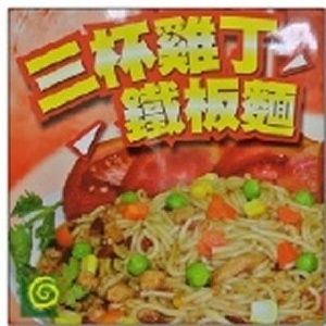 三杯雞丁鐵板麵 - (醬+麵) 1組