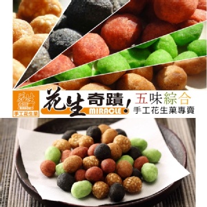 【五味綜合】花生奇蹟手工花生菓◆超經濟分享包◆450g 特價：$165