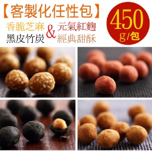 【芝麻+紅麴+竹炭+甜酥】花生奇蹟手工花生菓◆客製化任性包◆450g 特價：$150