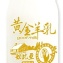 黃金羊乳 - (鮮羊乳+初乳蛋白.寡糖.前花青素) 增強體力，幫助消化，改變細菌叢生態，調整生理機能
