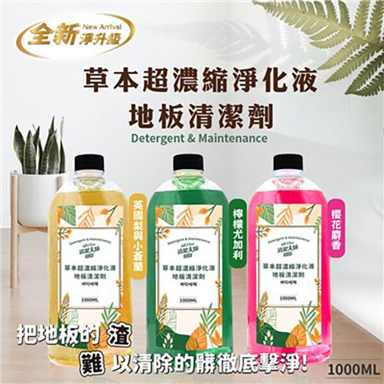 【清潔大師】草本超濃縮淨化液地板清潔劑1000ml 三款香味任選