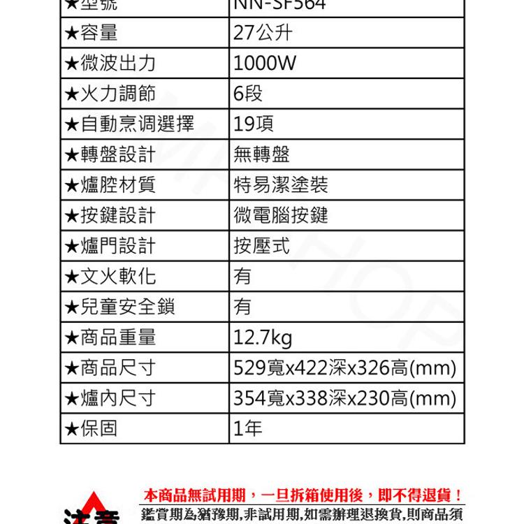 【國際牌Panasonic】27公升微電腦變頻微波爐 NN-SF564