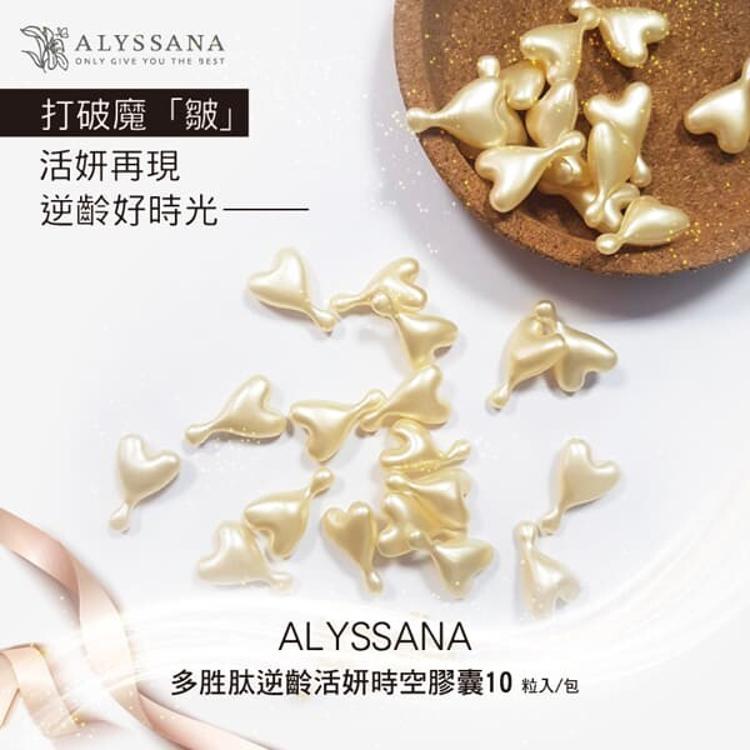 【ALYSSANA 】多胜肽逆齡活妍時空膠囊（10顆入/包）