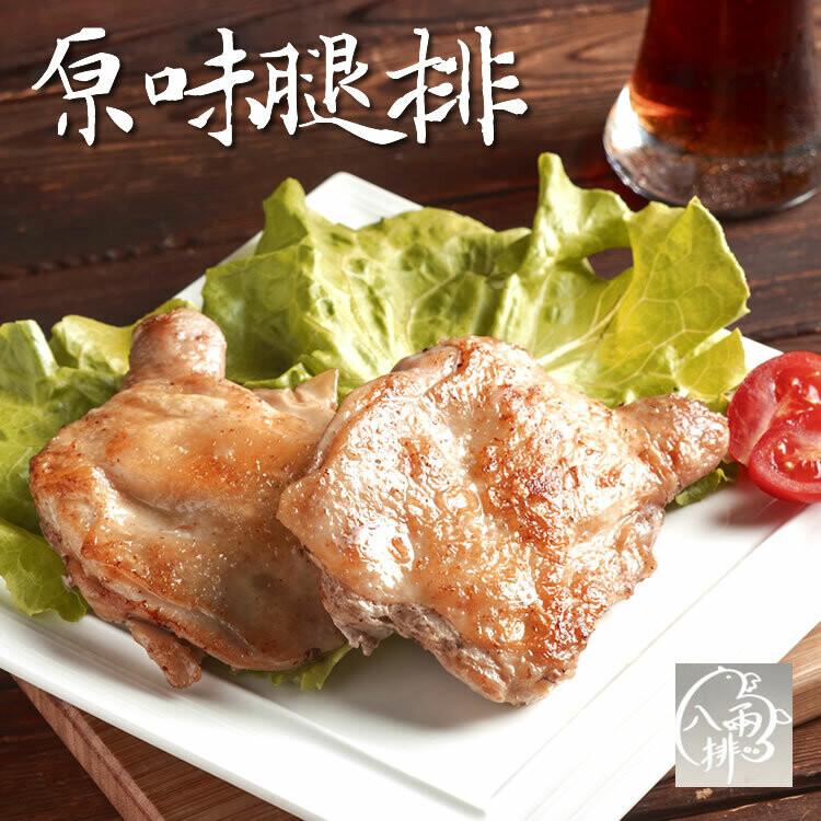 【八兩排】原味/蒜味去骨雞腿排(無調味) / 2片/包