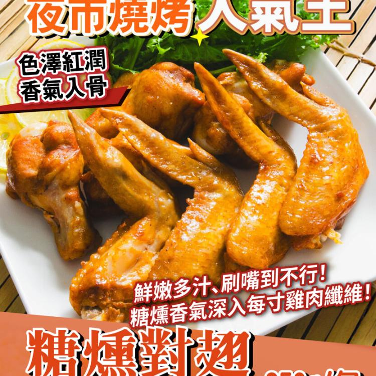 【鮮綠生活】糖燻對翅350G (4支雞翅4支棒腿)