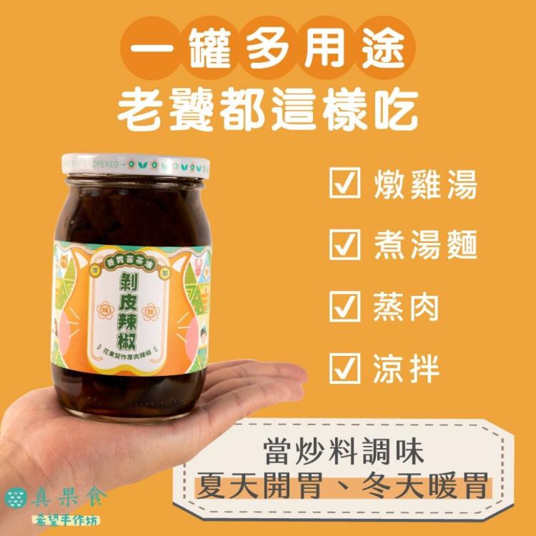 【真果食】純釀剝皮辣椒 口味任選