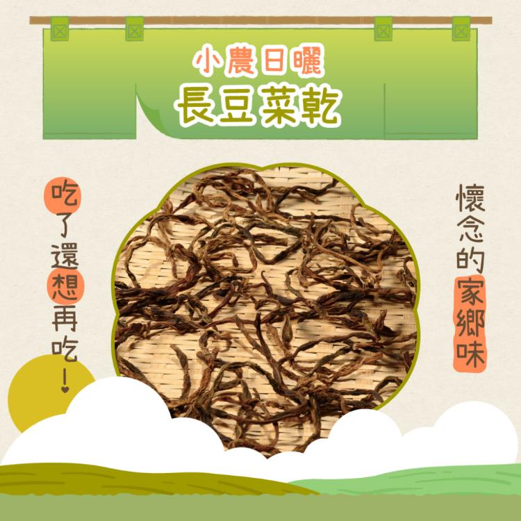 【真果食】小農日曬-長豆菜乾