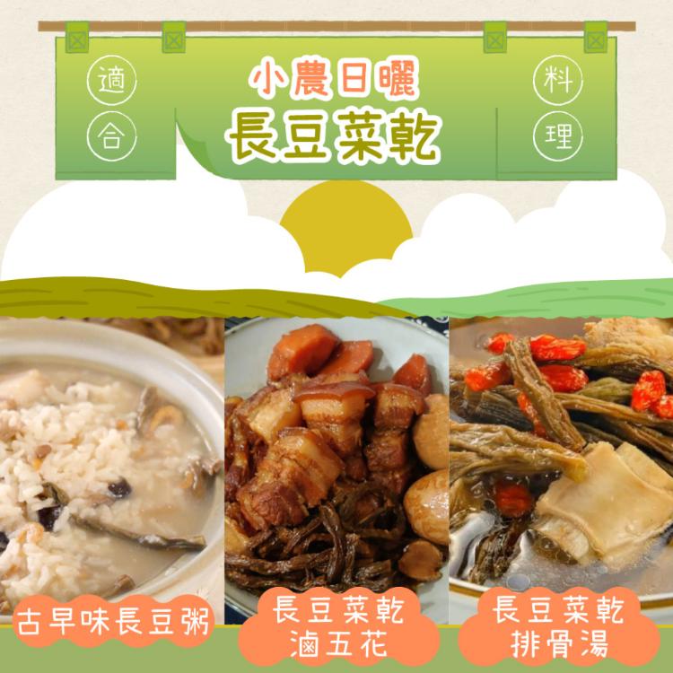 【真果食】小農日曬-長豆菜乾