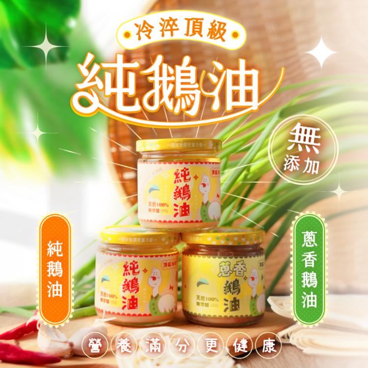 【真果食】冷淬頂級鵝油