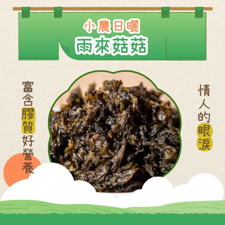 【真果食】小農日曬-雨來菇菇