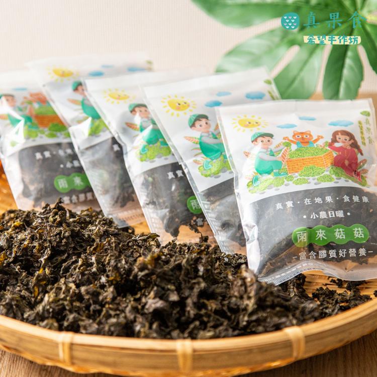 【真果食】小農日曬-雨來菇菇