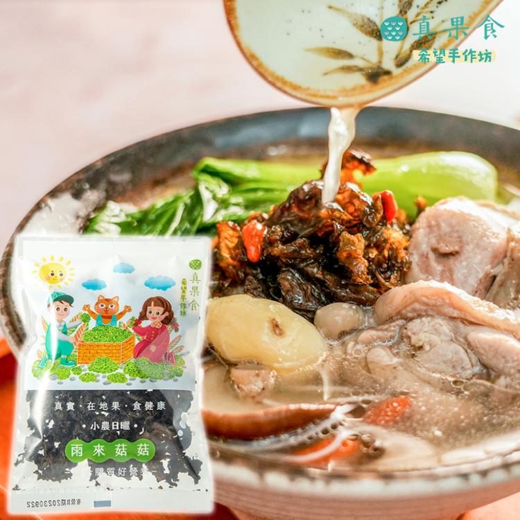 【真果食】小農日曬-雨來菇菇
