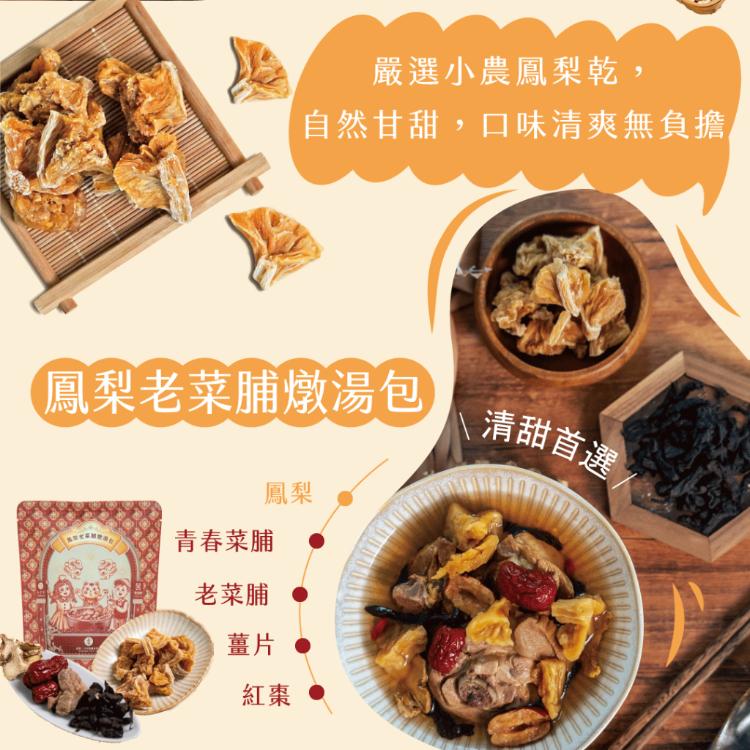 【高家老菜脯】老菜脯便利燉湯包 (多種養身湯品一次滿足)
