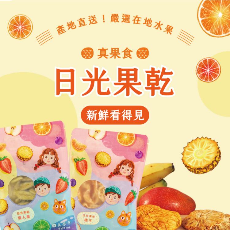 看得到晶瑩剔透的果粒🍊日光果乾🍍