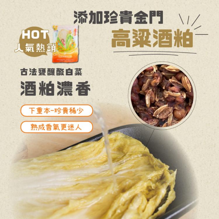 【真果食】古法甕釀酸白菜 酒粕濃香