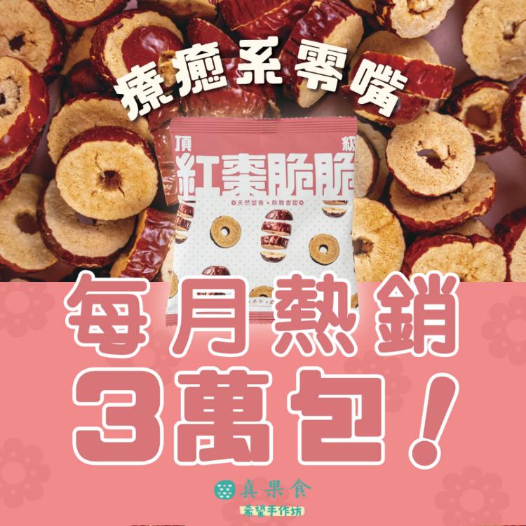 💖頂級紅棗脆脆💖 真果食 x 雙囍牌