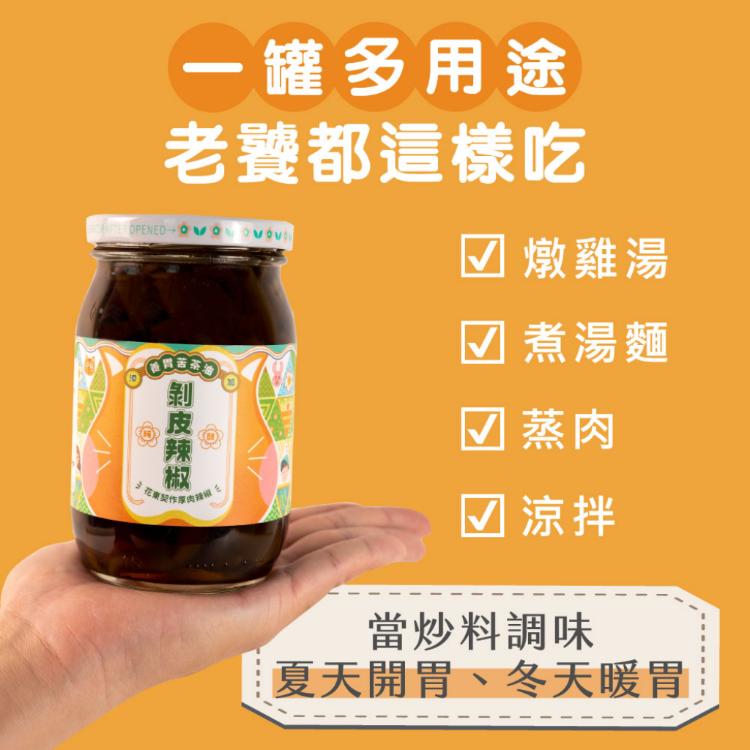 【真果食】純釀剝皮辣椒 口味任選