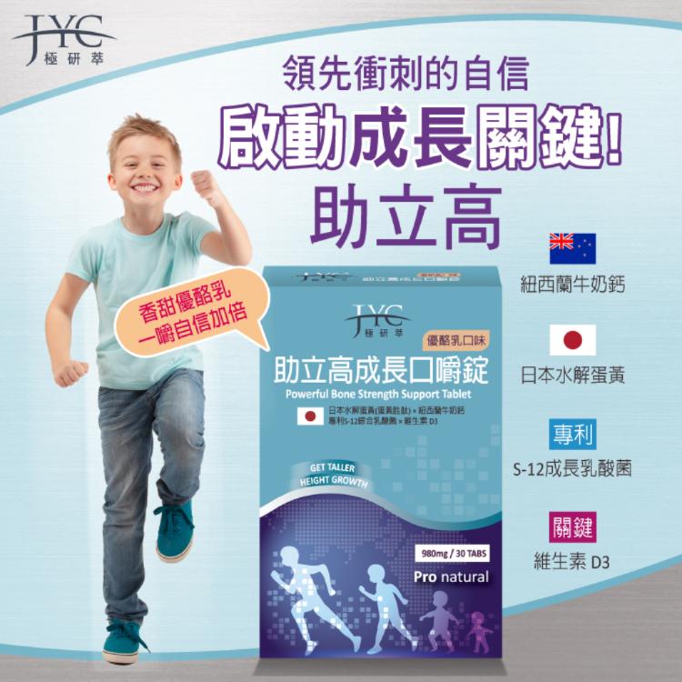 【JYC極研萃】助立高成長口嚼錠(30錠)POWERFUL BONE STRENGTH SUPPORT(優酪乳口味)