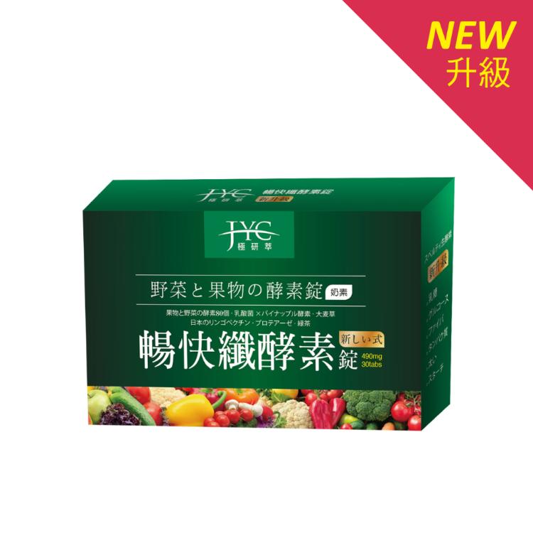 免運!【JYC極研萃】3盒 暢快纖酵素錠(30錠)VEGETABLES FRUITS ENZYME TABLET 30錠/盒