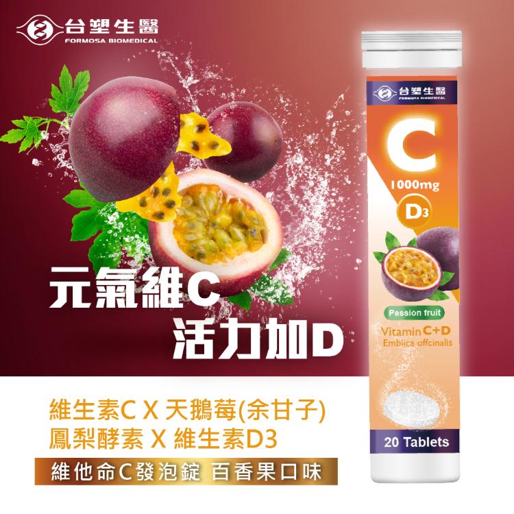 【台塑生醫】維他命C發泡錠20錠 百香果口味