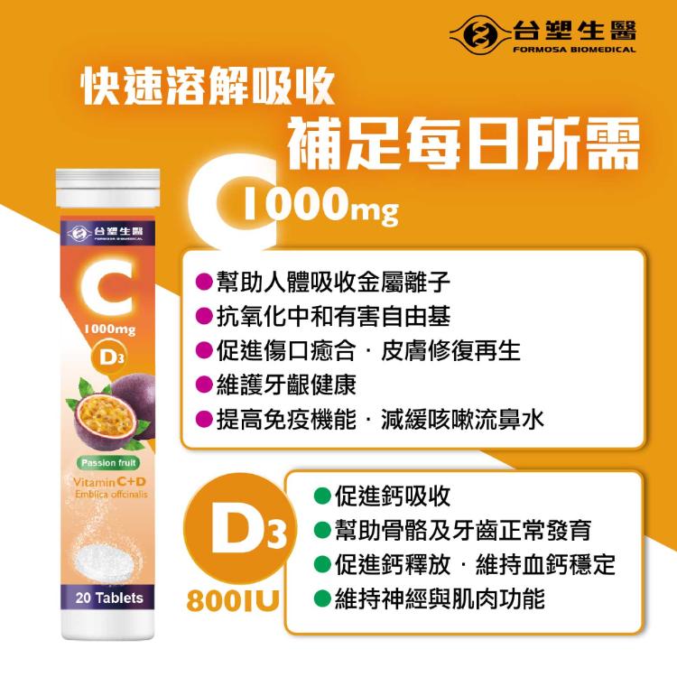 【台塑生醫】維他命C發泡錠20錠 百香果口味